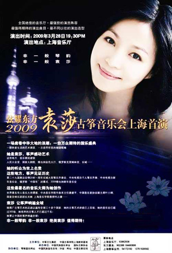 2009袁莎古箏音樂會上海首演