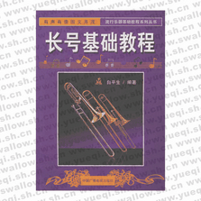 長號(hào)基礎(chǔ)教程――流行樂器基礎(chǔ)教程系列叢書