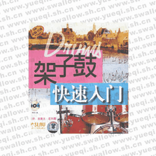 架子鼓快速入門（附2VCD）