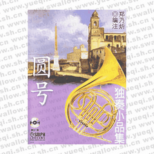 圓號獨奏小品集（附2CD）