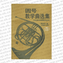 圓號(hào)教學(xué)曲選集（1）（附分譜）/中央音樂學(xué)院教材叢書