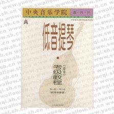 中央音樂學(xué)院海內(nèi)外低音提琴（業(yè)余）考級教程第1-9級