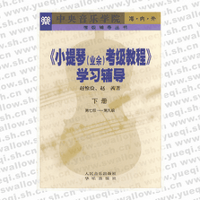 小提琴（業余）考級教程 學習輔導．下冊，第7～9級―考級輔導叢書