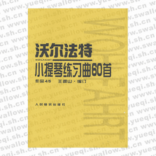 沃爾法特小提琴練習曲60首 作品45