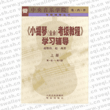 小提琴（業余）考級教程 學習輔導．上冊，第1～6級―考級輔導叢書