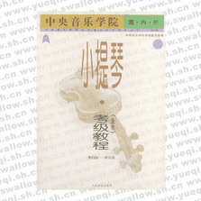 中央音樂學院海內(nèi)外小提琴（業(yè)余）考級教程．2，第四級～第五級