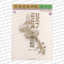 中央音樂學院海內(nèi)外小提琴（業(yè)余）考級教程．3 ，第六級～第七級