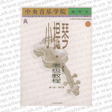 中央音樂學院海內(nèi)外小提琴（業(yè)余）考級教程．１，第1級～第三級