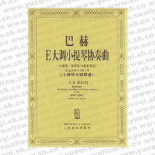 巴赫E大調(diào)小提琴協(xié)奏曲 作品BWV1042號(hào)小提琴 弦樂隊(duì)與通奏低音