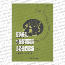 交響樂(lè)隊(duì)小提琴演奏員必備曲目選集（三）