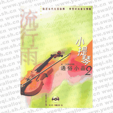 流星雨 小提琴通俗小品 2（附CD光盤(pán)二張）