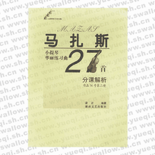 馬扎斯小提琴華麗練習(xí)曲27首分課解析 (作品36號(hào)第二冊(cè))