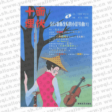 十面埋伏―流行歌曲改編的小提琴曲（1）（附CD光盤(pán)兩張）