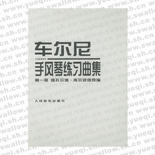 車爾尼手風(fēng)琴練習(xí)曲集 第一冊(cè)