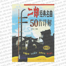 二胡經典名曲50首詳解（上下冊）