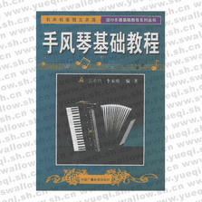 手風琴基礎教程――流行樂器基礎教程系列叢書