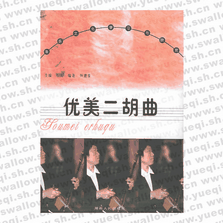 優(yōu)美二胡曲――音樂(lè)文化學(xué)習(xí)與欣賞叢書(shū)