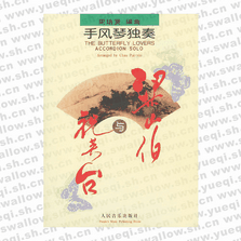 手風(fēng)琴獨(dú)奏:梁山伯與祝英臺(tái)