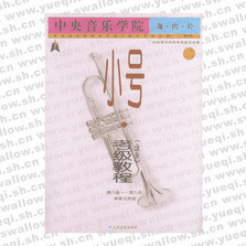 中央音樂學院海內外小號（業(yè)余）考級教程．第8級～第9級：演奏文憑級