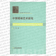 中國嗩吶藝術(shù)研究――音樂博士學(xué)位論文系列