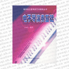 電子琴演奏基礎――教育部衛(wèi)星電視藝術教育叢書（附CD光盤兩張）