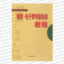 鋼琴?電子琴考級(jí)培訓(xùn)教程