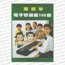 跟我學(xué)電子琴選曲100首