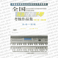 全國(guó)雙排鍵電子琴考級(jí)作品集（第二套）樂曲（上下冊(cè)）：第一級(jí)――第十級(jí)（附光盤三張）