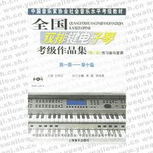 全國雙排鍵電子琴考級(jí)作品集（第二套）練習(xí)曲與復(fù)調(diào)：第一級(jí)――第十級(jí)（附光盤）