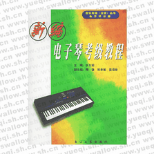 新編電子琴考級教程――音樂考級（業(yè)余）叢書