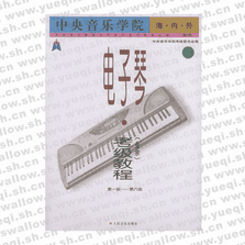 中央音樂學院海內外電子琴（業(yè)余）考級教程（一）第1-6級―中央音樂學院校外音樂水平考級叢書