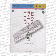 中央音樂學院海內外電子琴（業(yè)余）考級教程(二)第7-9級―中央音樂學院校外音樂水平考級叢書