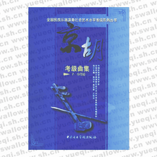 京胡考級曲集7-9級――全國民族樂器演奏社會藝術水平考級系列叢書