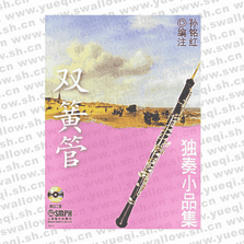 雙簧管獨奏小品集（附2CD）