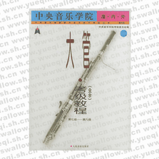 中央音樂學院海內(nèi)外大管（業(yè)余）考級教程．2，7～9級