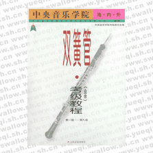 中央音樂學(xué)院海內(nèi)外雙簧管（業(yè)余）考級教程．第1―9級