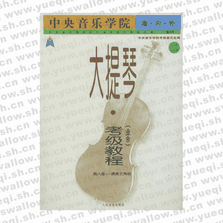 中央音樂學院海內外大提琴（業余）考級教程（二）――第八級-演奏文憑級