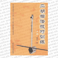 二胡指法技巧訓(xùn)練（上冊）