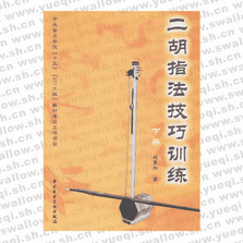 二胡指法技巧訓(xùn)練（下冊）