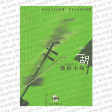 流行雨 二胡通俗小品1(附CD光盤兩張)