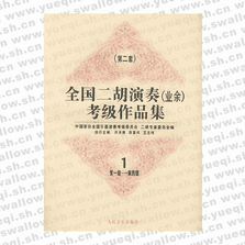 全國(guó)二胡演奏（業(yè)余）考級(jí)作品集 第二套：第一級(jí)―第四級(jí)：試行