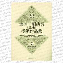 全國二胡演奏（業(yè)余）考級作品集：第一套修訂版：第七級―第十級