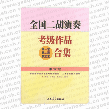 全國(guó)二胡演奏考級(jí)作品（第一套、第二套、第三套）合集 第六級(jí)