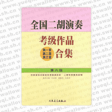 全國二胡演奏考級作品（第一套、第二套、第三套）合集 第八級