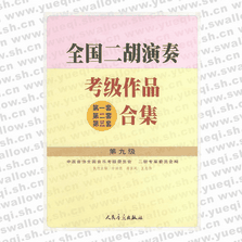 全國(guó)二胡演奏考級(jí)作品（第一套、第二套、第三套）合集 第九級(jí)