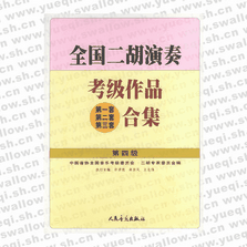 全國二胡演奏考級作品（第一套、第二套、第三套）合集 第四級