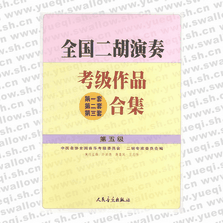 全國二胡演奏考級作品（第一套、第二套、第三套）合集 第五級