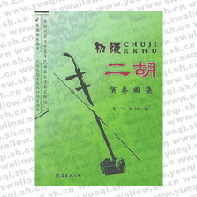 初級(jí)二胡演奏曲集――民族器樂(lè)叢書