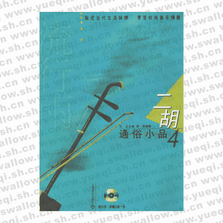 流行雨.二胡通俗小品4（附CD光盤(pán)兩張）