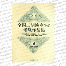 全國(guó)二胡演奏（業(yè)余）考級(jí)作品集 第二套：第九級(jí)―第十級(jí)